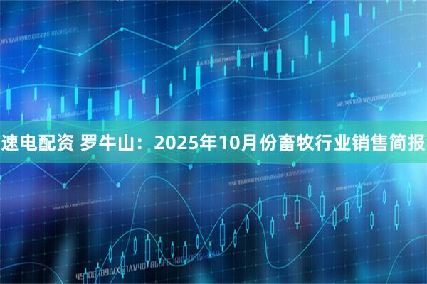 速电配资 罗牛山：2025年10月份畜牧行业销售简报